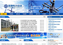 山東國通電力培訓(xùn)中心