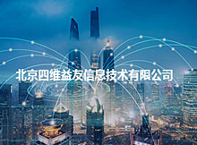 北京四維益友信息技術有限公司